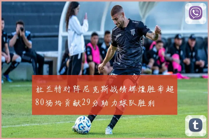 杜兰特对阵尼克斯战绩辉煌胜率超80场均贡献29分助力球队胜利