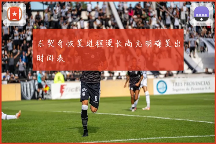东契奇恢复进程漫长尚无明确复出时间表